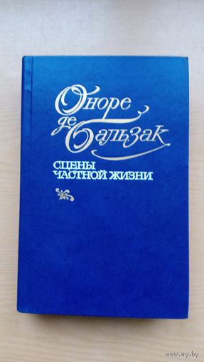 Оноре де Бальзак. Сцены частной жизни.