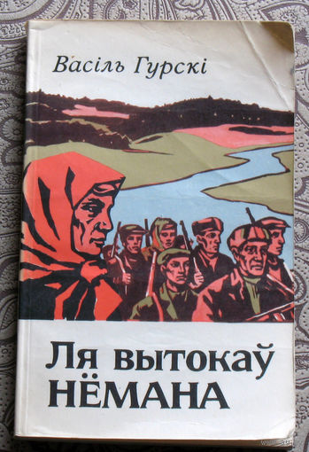 Васiль Гурскi Ля вытокау Нёмана.