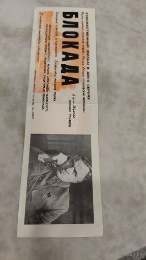 Реклама х/ф Блокада Ленфильм  артист  Ульянов