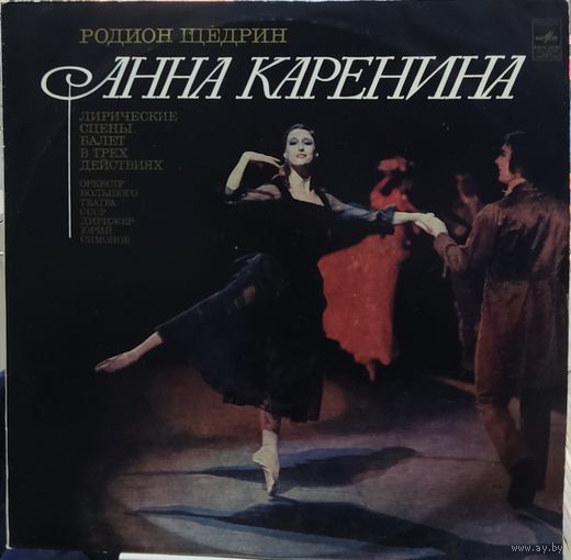 Родион Щедрин - Анна Каренина (Лирические Сцены. Балет В Трех Действиях, 2LP)