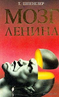 Тильман Шпенглер. Мозг Ленина.