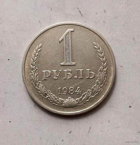 1 рубль 1984 года СССР.