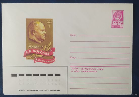 СССР 1981 Королев.