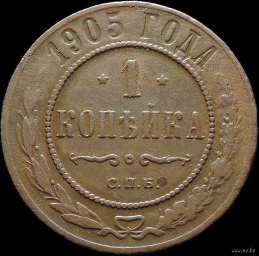 1 копейка 1905, Рельеф! С 1 Рубля! Смотрите другие лоты!