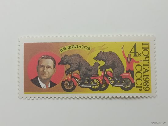 1989 СССР. 70 лет советскому цирку. Филатов.