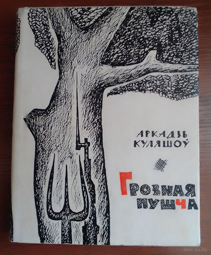 Аркадзь Куляшоў Грозная пушча (1963 год. Мастак Барыс Забораў)