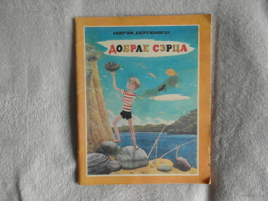 Дзepyжынcкi А. Дoбpae cэpцa. Вершы i казкi. 1980 г. Мастак Пiменау У.