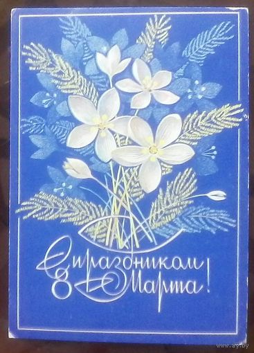 1975 год А.Савин С праздником 8 марта
