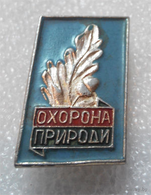Охрана природы. Украина (Охорона Природи) #0068