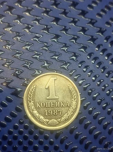 1 копейка СССР 1987г. (67)