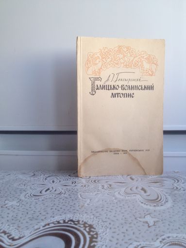 Книга на украинском языке. Галицько-волинський лiтопис.  1958г. История юго-западной Руси.