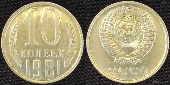 10 копеек 1981 XF СССР