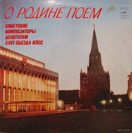 О Родине Поем - Советские Композиторы Делегатам XXVI Съезда КПСС, 2LP 1981