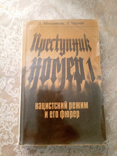 Преступник номер 1. Нацистский режим и его фюрер.\6д