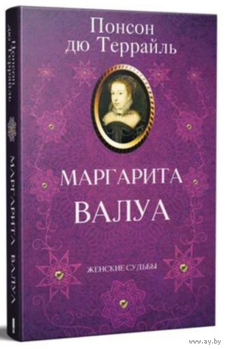 Книга "Маргарита ВАЛУА", 304 страницы