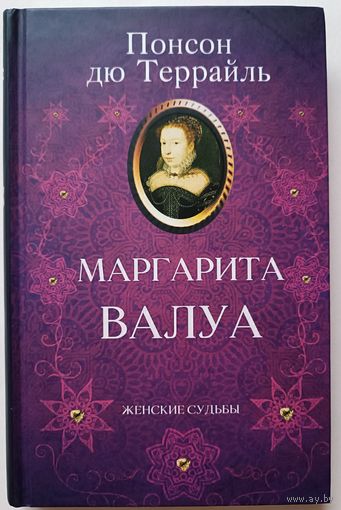 Книга "Маргарита ВАЛУА", 304 страницы
