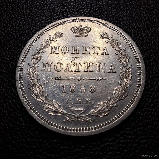 Полтина 1858 СПБ-ФБ Александр 2