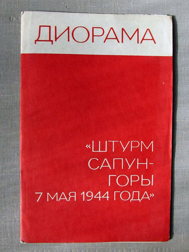 М25-01 Диорама Штурм Сапун-горы 7 мая 1944 года Севастополь Крым Украина 1979
