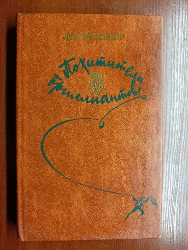Луи Буссенар "Похитители бриллиантов"