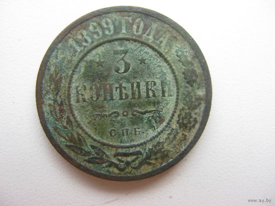 3 копейки  1899