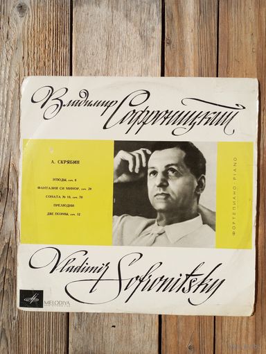 Владимир Софроницкий (ф-но) - А. Скрябин. Этюды, соч.8; Фантазия, соч.28; Соната No.10; Прелюдии; Две поэмы, соч.32 - ЛЗГ