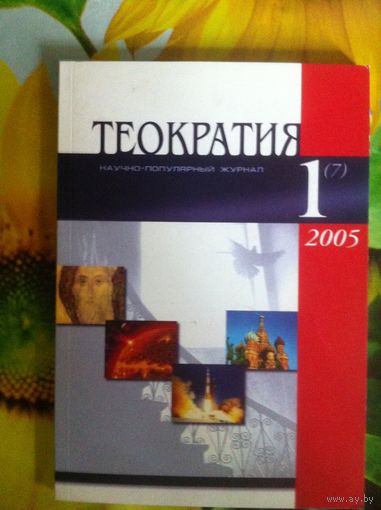Теократия 1 (7) 2005.