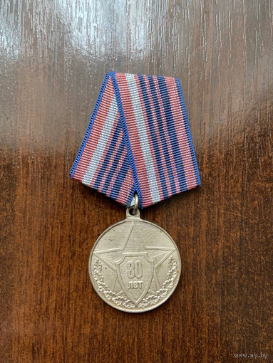 Медаль 80 лет