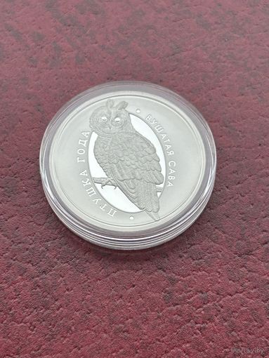 Ушастая сова. 10 рублей 2015 год