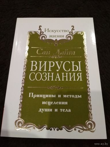 Вирусы сознания. Принципы и методы исцеления души и тела