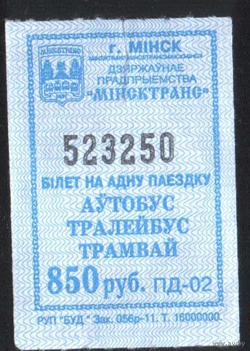 Кондукторский Билет - Минск 850 р. (зак. 056р-11)