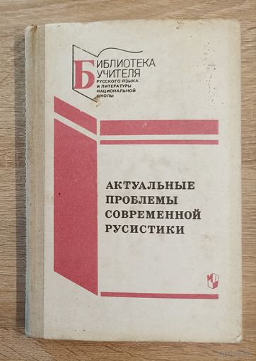 Актуальные проблемы современной русистики Н.М.Шанский