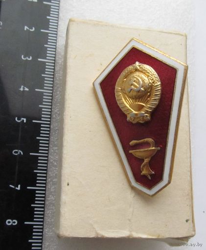 Все лоты с рубля.Знак об окончании медицинского училища,с коробкой,СССР