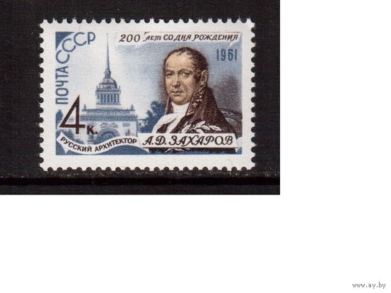 СССР-1961, (Заг.2516), *  , А.Захаров