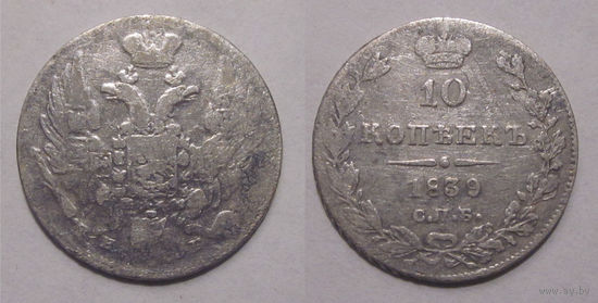 10 копеек 1839