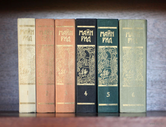 Майн Рид. Сочинения в 6-ти томах.