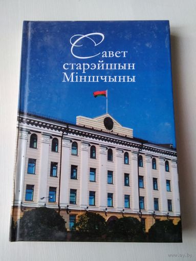 Савет старэйшын Мiншчыны.  Нарысы. /6