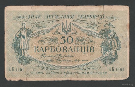 Украина 50 карбованцев 1918 года. Серия АК. Тип Р-5a. Состояние VG