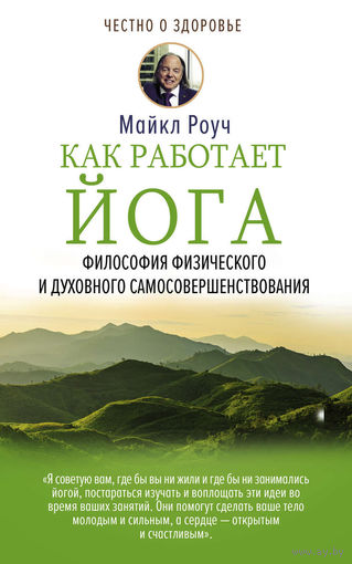 Майкл Роуч. Как работает йога. Философия физического и духовного самосовершенствования