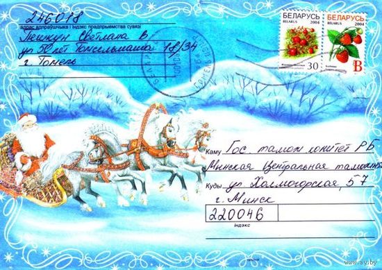 2005. Конверт, прошедший почту "С Новым Годом: Дед Мороз на Тройке"