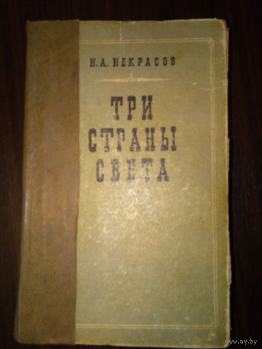 НЕКРАСОВ ТРИ СТРАНЫ СВЕТА
