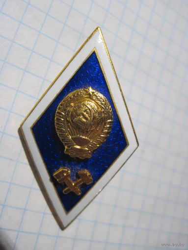 Ромб техвуза СССР с рубля!