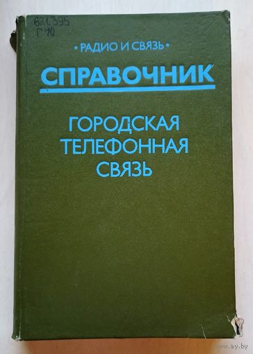Городская телефонная связь. Справочник. Радио и связь. Брискер. Мельников