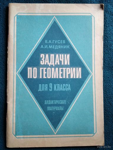 Задачи по геометрии для 9 класса. Дидактические материалы