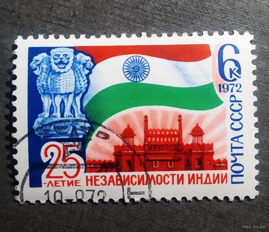 Марка СССР 1972 год 25 лет независимости Индии