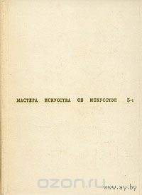 Мастера искусства об искусстве. В семи томах. В восьми книгах. Том 5. Книга 1