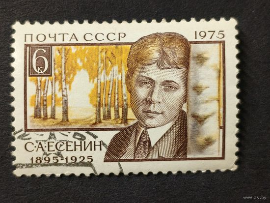 1975 СССР. К 80-летию со дня рождения С.А.Есенина. Полная серия