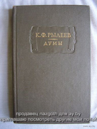 Кондратий Рылеев Думы // Серия: Литературные памятники