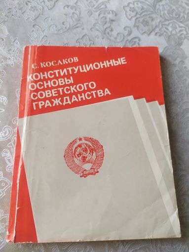 Конституционные основы советского гражданства\043 Автограф