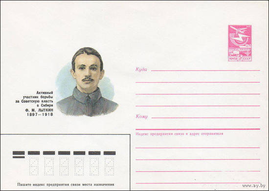Художественный маркированный конверт СССР N 86-568 (05.12.1986) Активный участник борьбы за Советскую власть в Сибири Ф. М. Лыткин 1897-1918