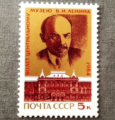 Марка СССР 1984 год 60 лет Центральному музею В.И.Ленина